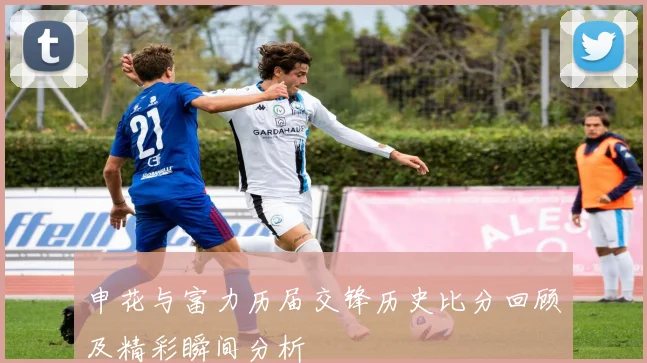 申花与富力历届交锋历史比分回顾及精彩瞬间分析